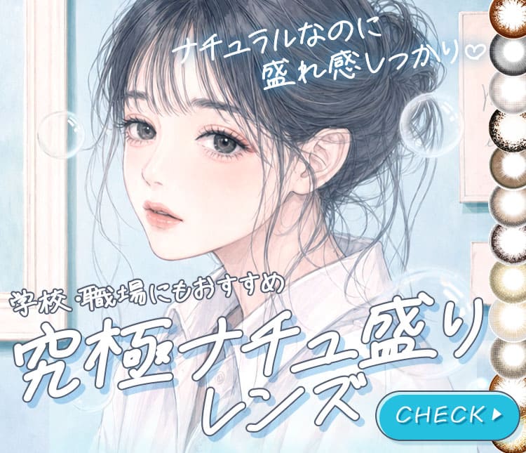 ナチュ盛り特集