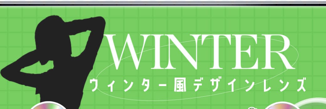 winterカラコン