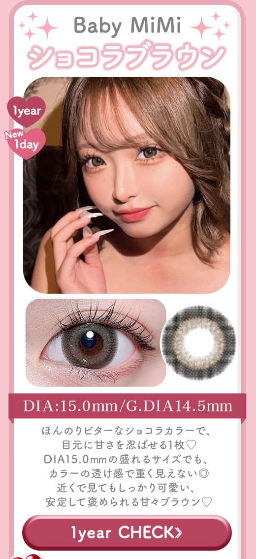 Baby MiMiショコラブラウン1年