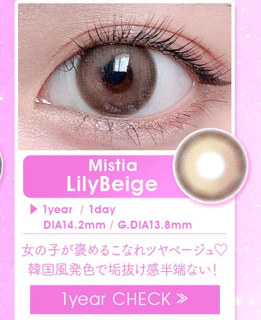 ミスティアMistiaリリーベージュLilyBeige1年使用カラコン