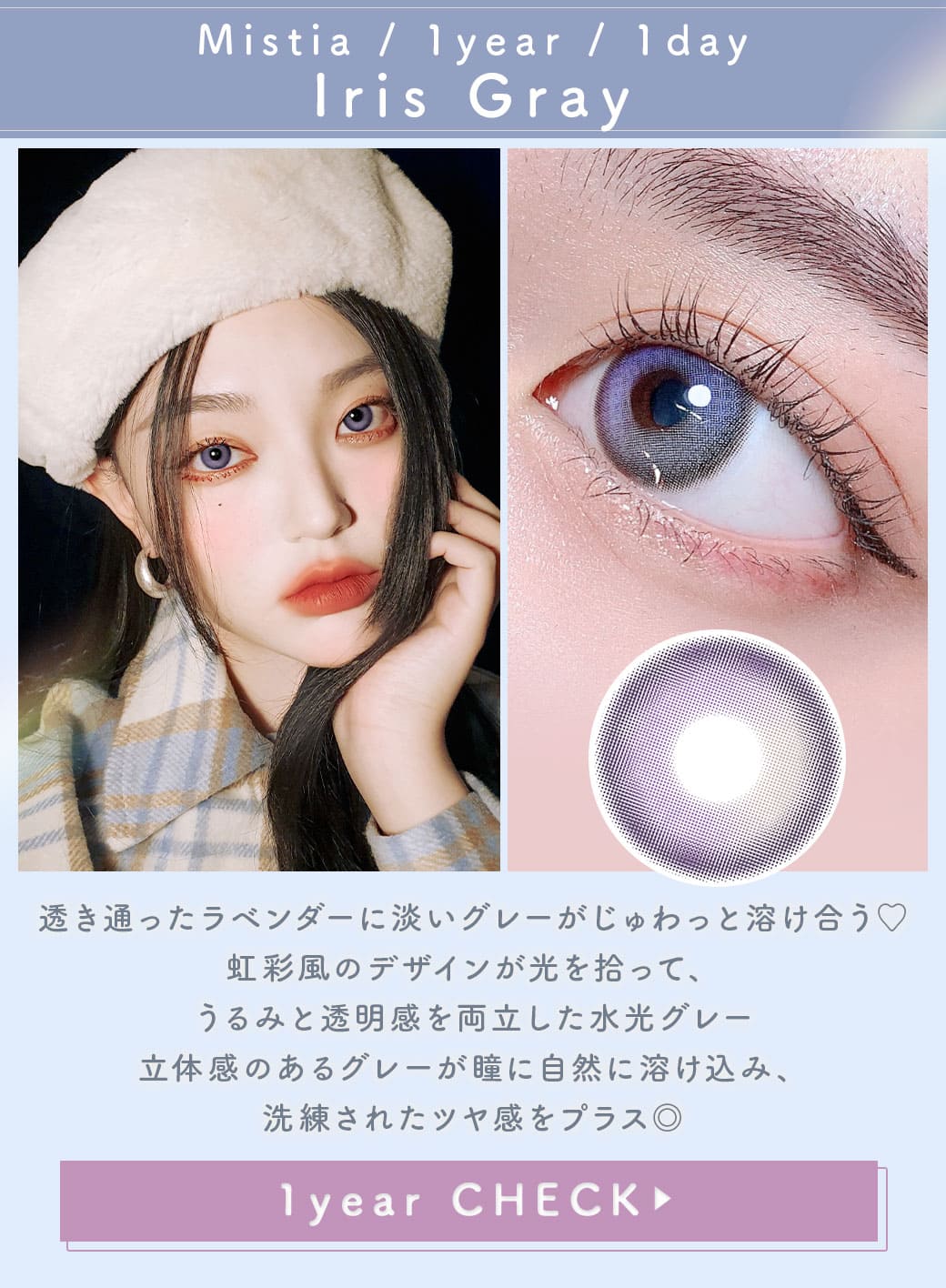Mistiaアイリスグレー1年