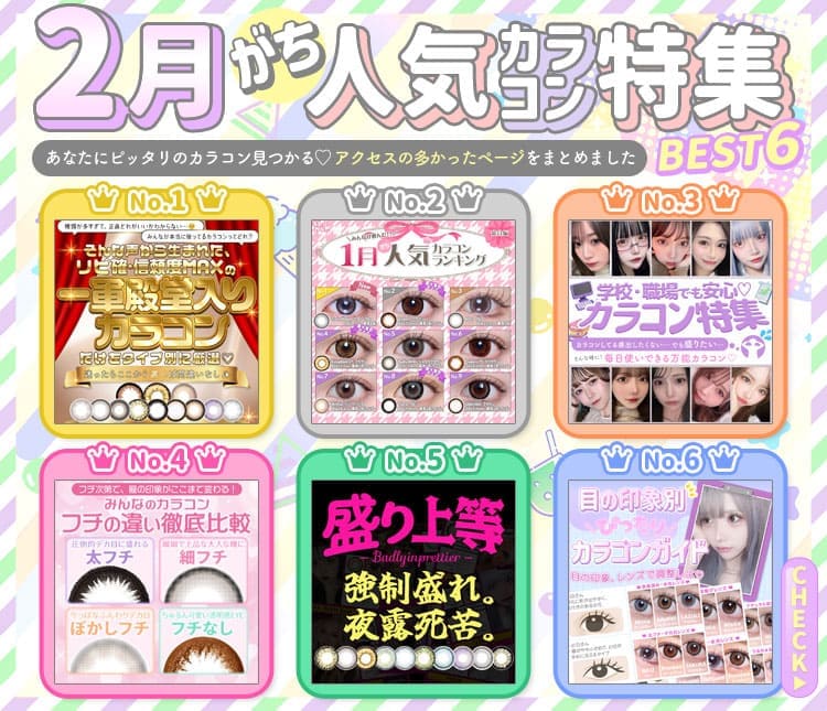 特集カラコンランキング