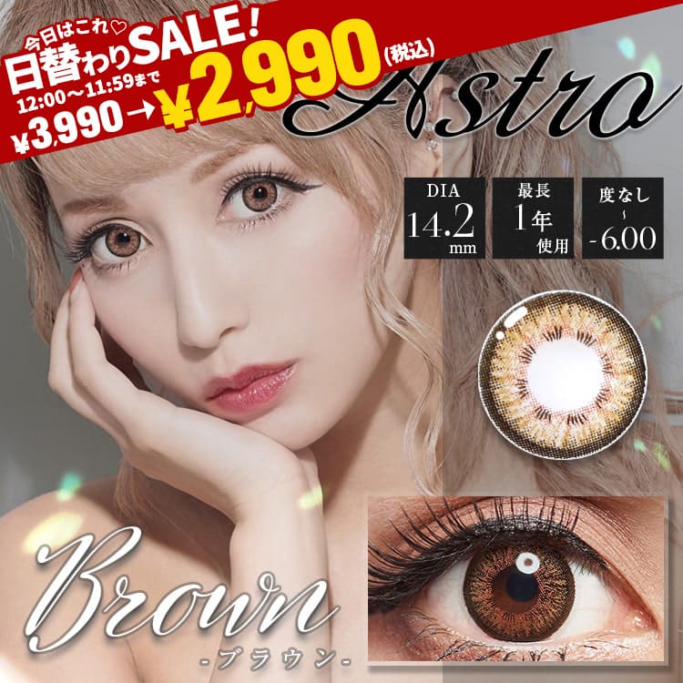 Astroブラウン最長1年【2枚(1箱1枚ずつ)】