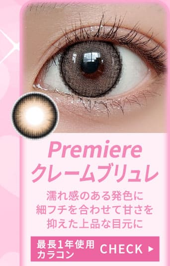 Premiereクレームブリュレ