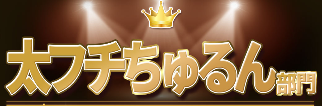 太フチちゅるん部門