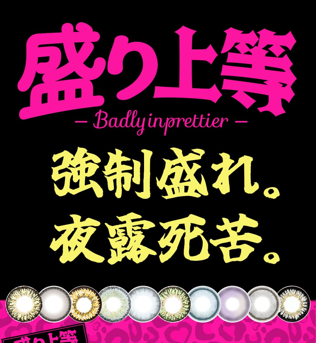 盛り上等。強制盛れ。夜露死苦。