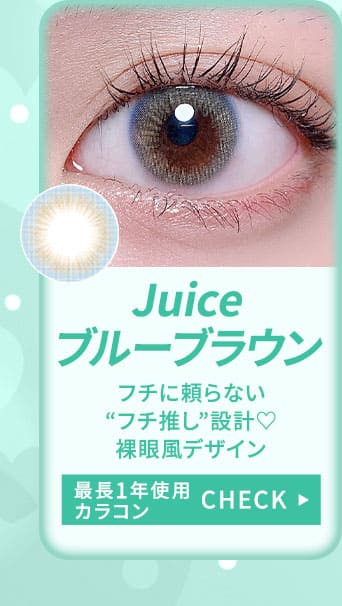 Juiceブルーブラウン
