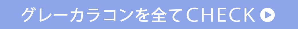 グレーカラコン