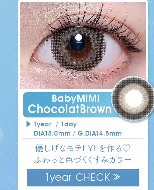BabyMiMiベイビーミミショコラブラウン1年使用