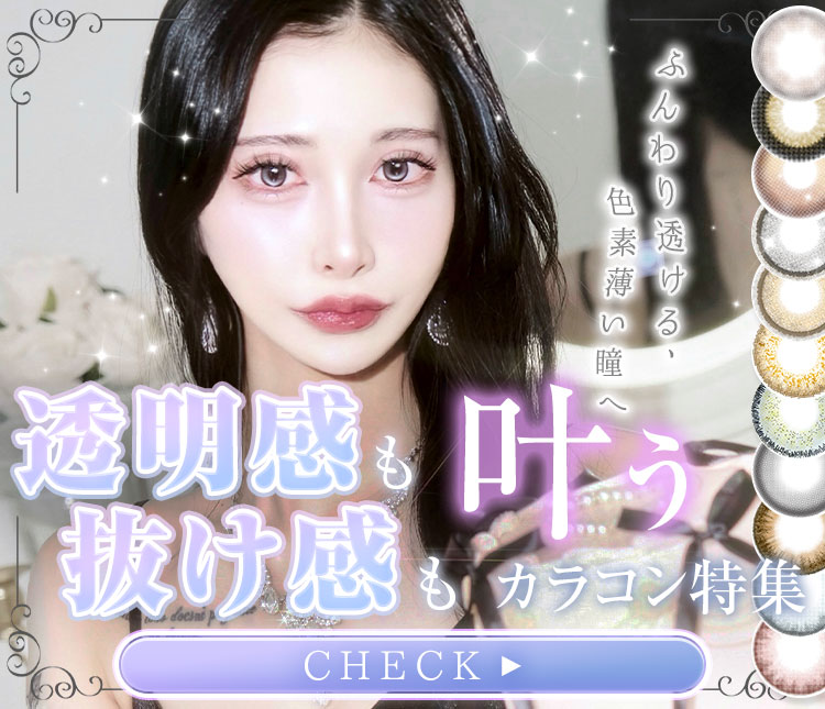 ふんわり透ける色素薄めレンズ特集