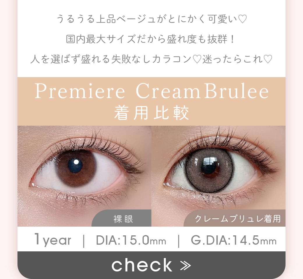 Premiereプルミエールクレームブリュレ1年使用カラコン度有り