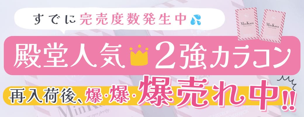 再入荷後、爆売れ!!ずっと大人気の殿堂2強カラコンまとめてみました