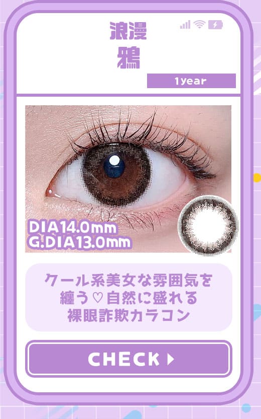 浪漫鴉度有りカラコン