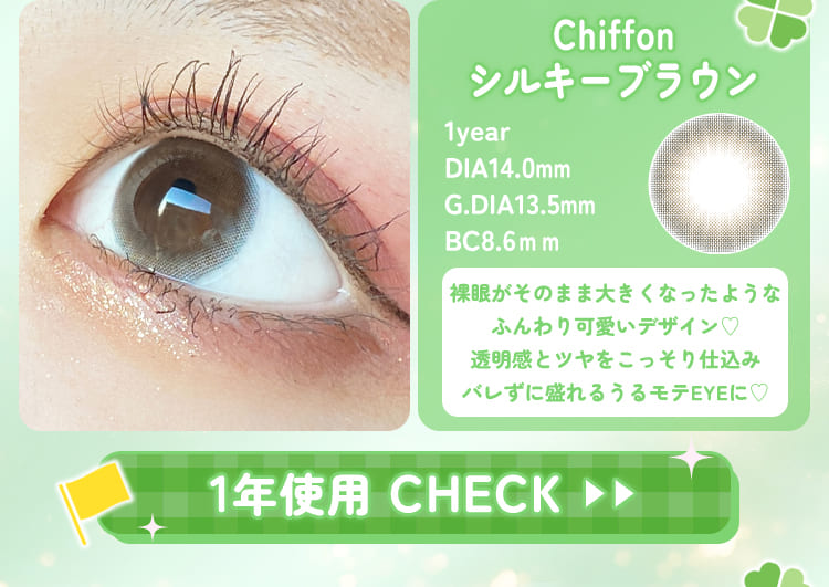 CHIFFONシルキーブラウン度有りカラコン