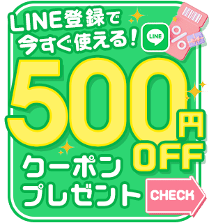 LINE友だち登録で今すぐ使える500円OFFクーポンプレゼント