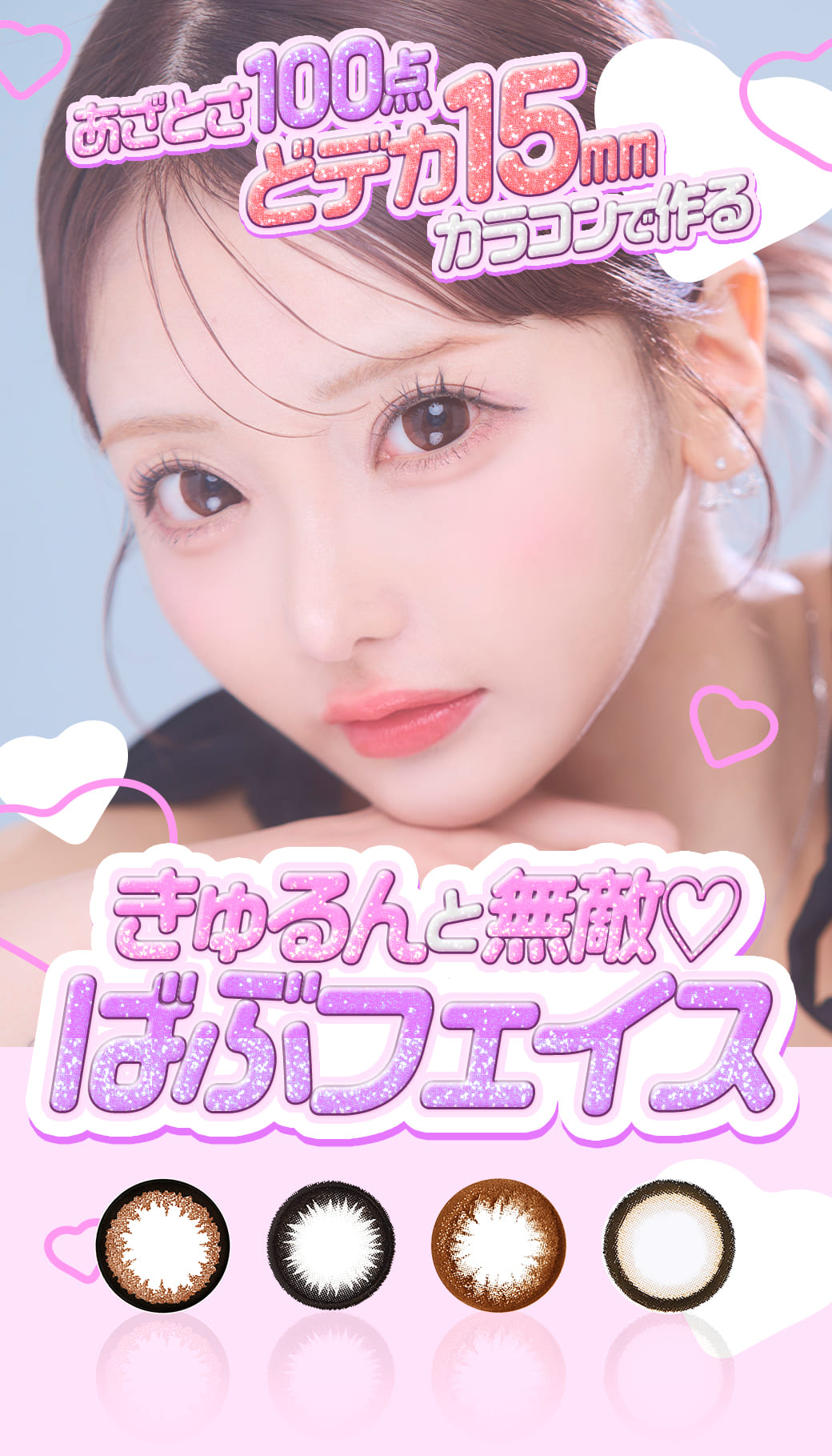 カラコンまとめ