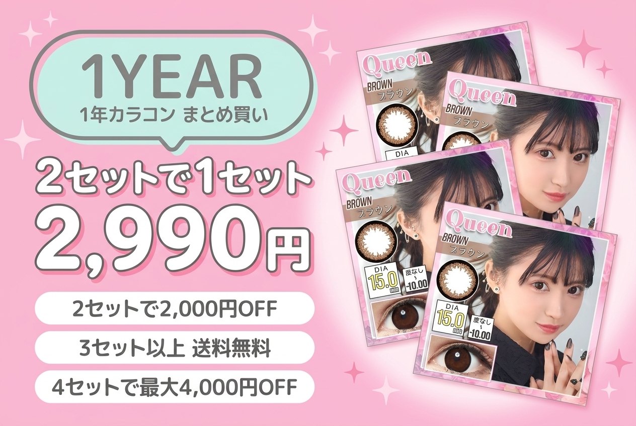 1年カラコン まとめ買い 2セットで1セット2,990円・3セット以上送料無料・4セットで最大4,000円OFF