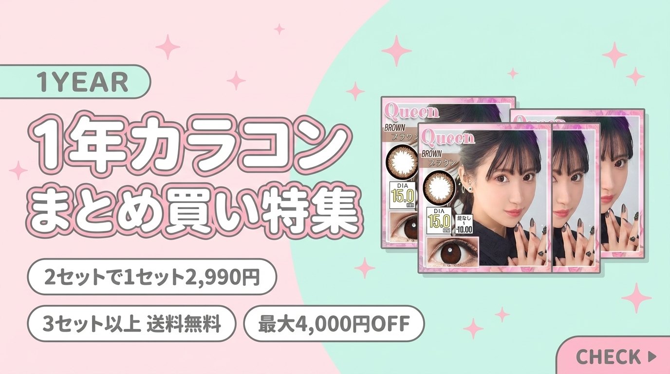 1年カラコン まとめ買い特集
